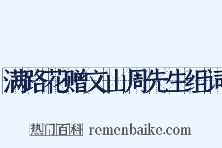 满路花赠文山周先生组词是什么意思的图片